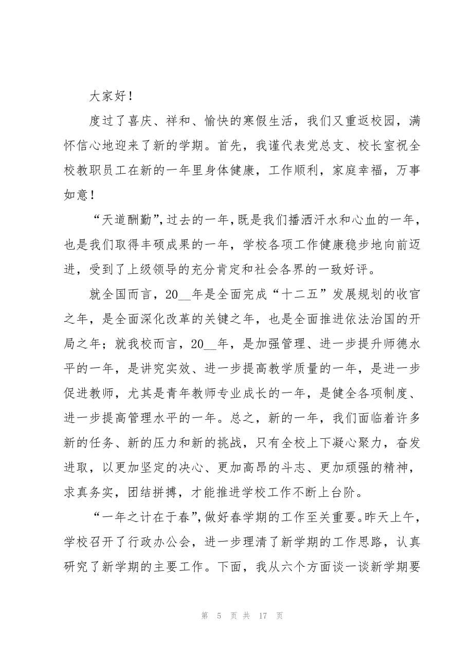 小学德育副校长期末教师会讲话稿（3篇）_第5页