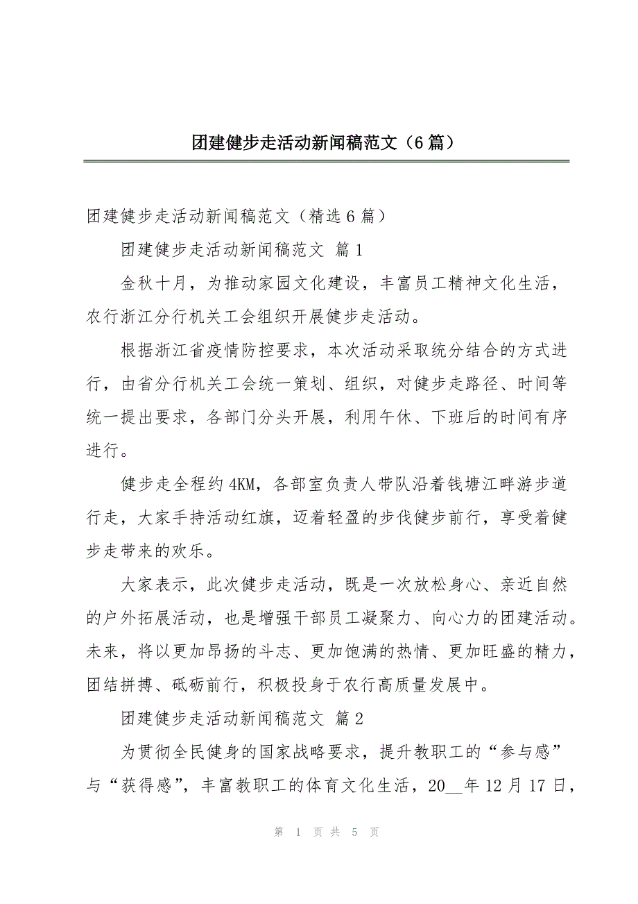 团建健步走活动新闻稿范文（6篇）_第1页