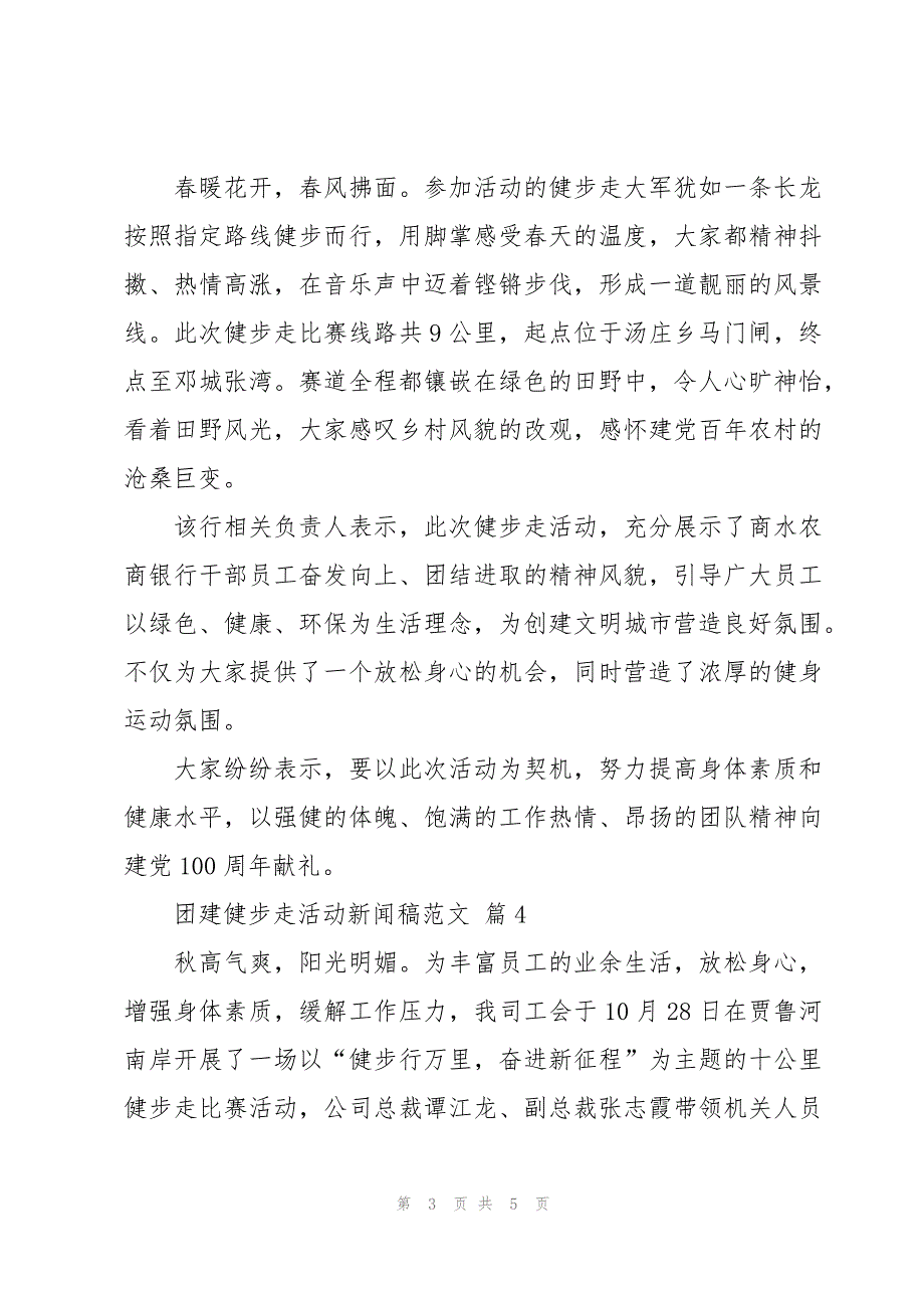 团建健步走活动新闻稿范文（6篇）_第3页