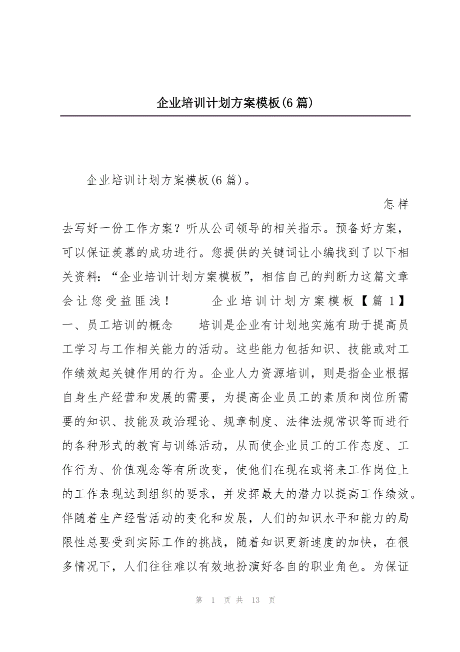 企业培训计划方案模板(6篇)_第1页