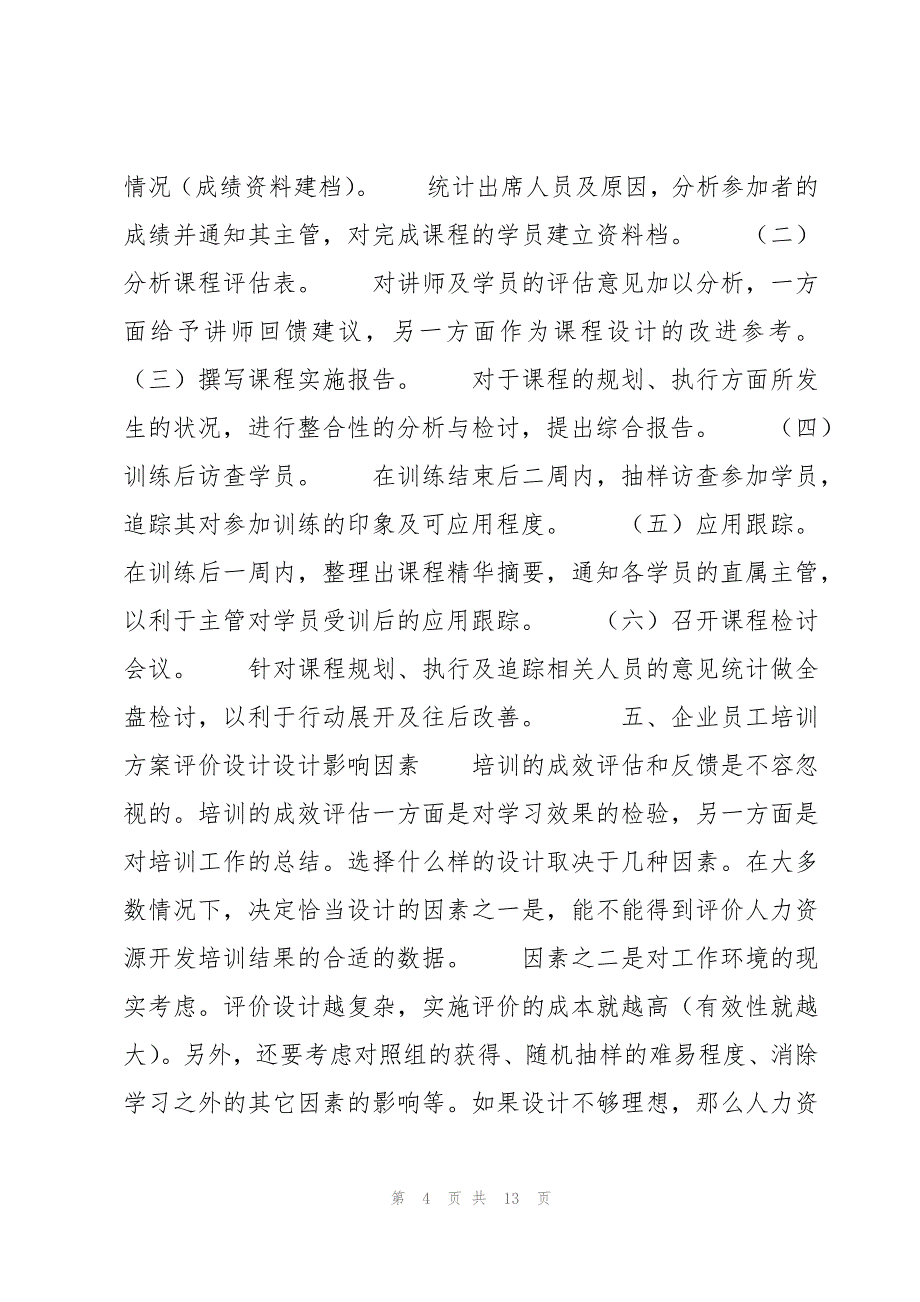 企业培训计划方案模板(6篇)_第4页