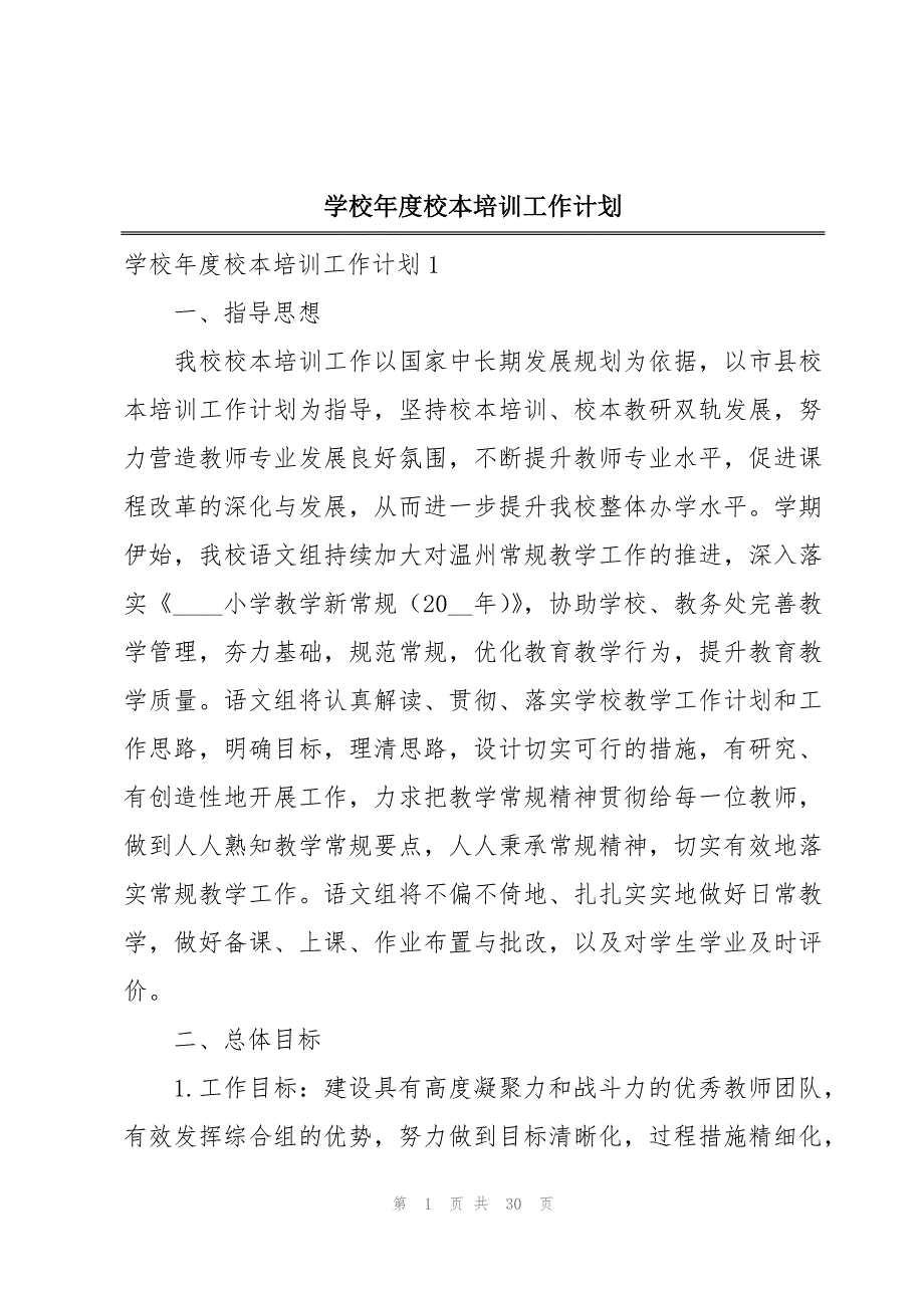 学校年度校本培训工作计划_第1页