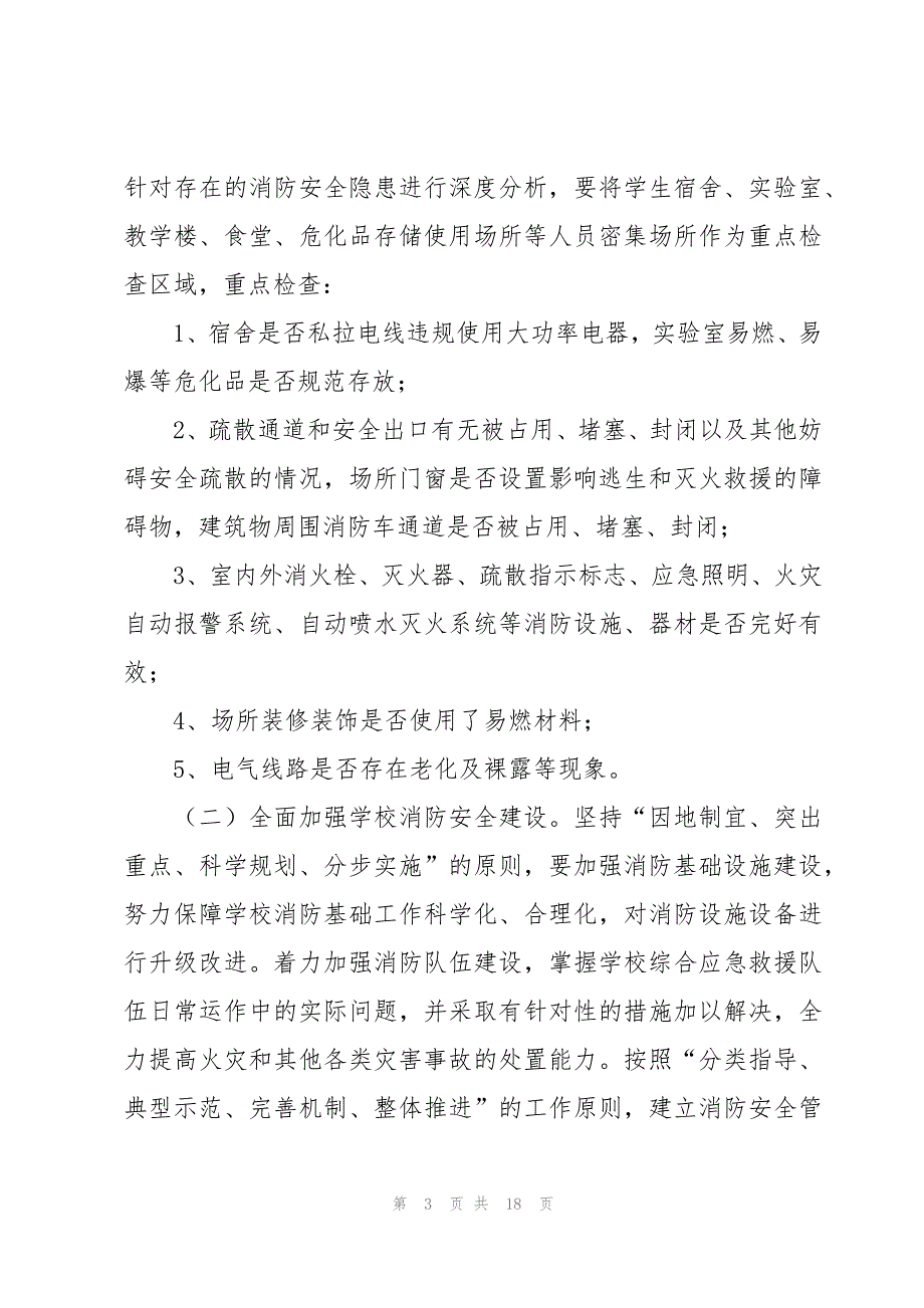 幼儿园今冬明春安全生产工作方案范文（3篇）_第3页