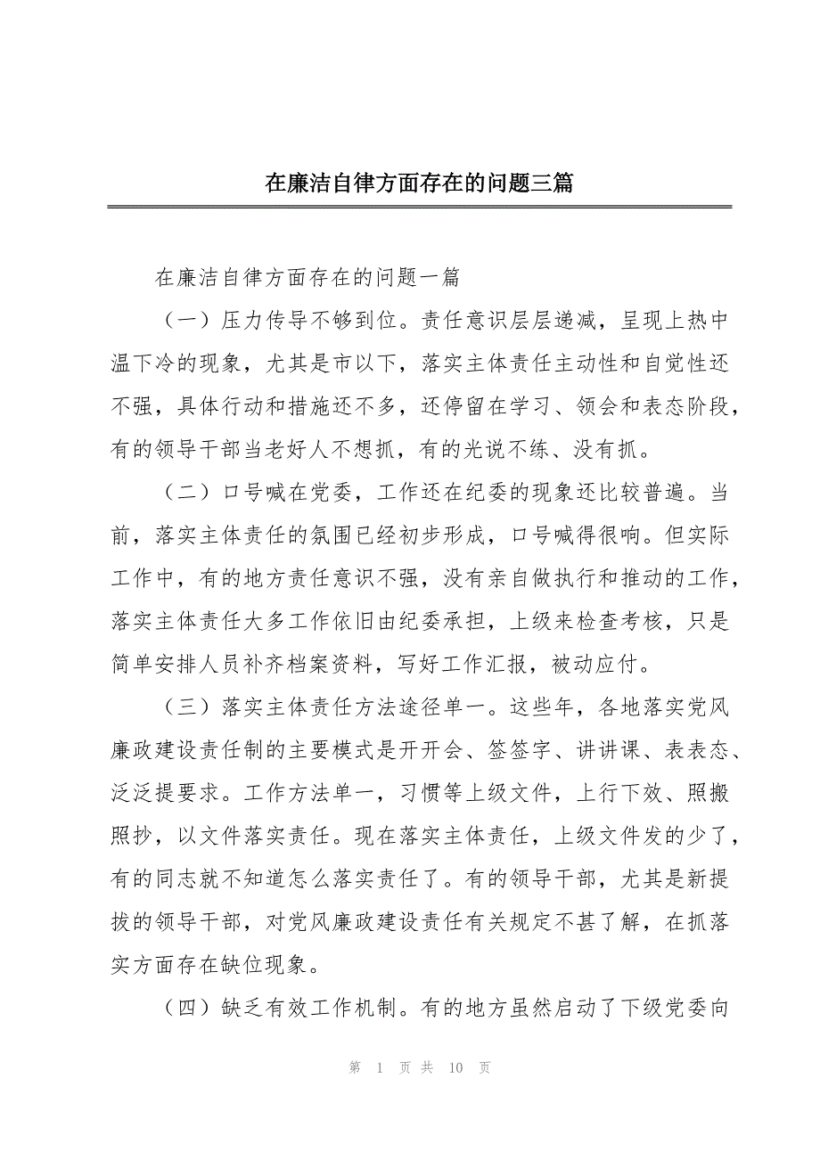 在廉洁自律方面存在的问题三篇_第1页