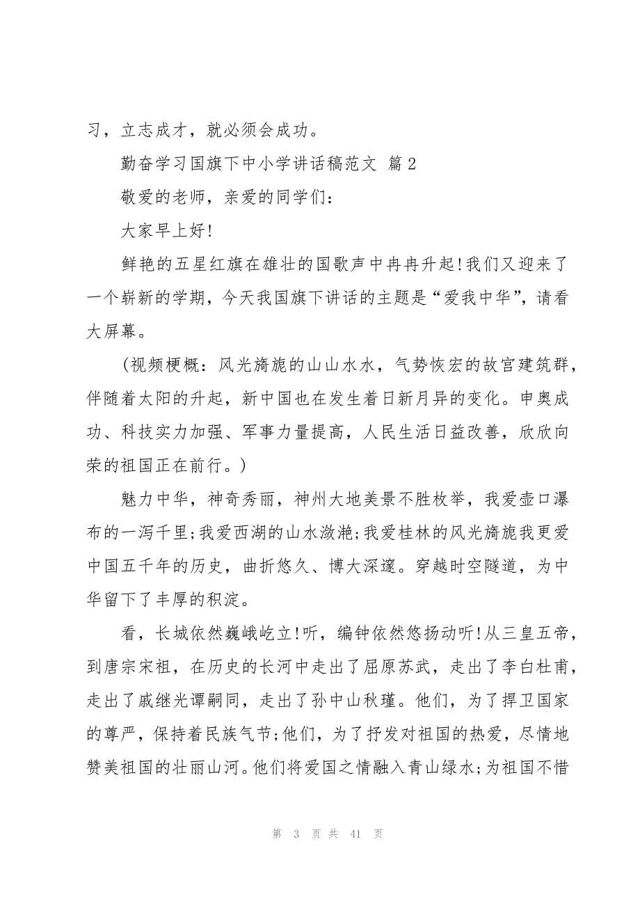 勤奋学习国旗下中小学讲话稿范文（20篇）_第3页