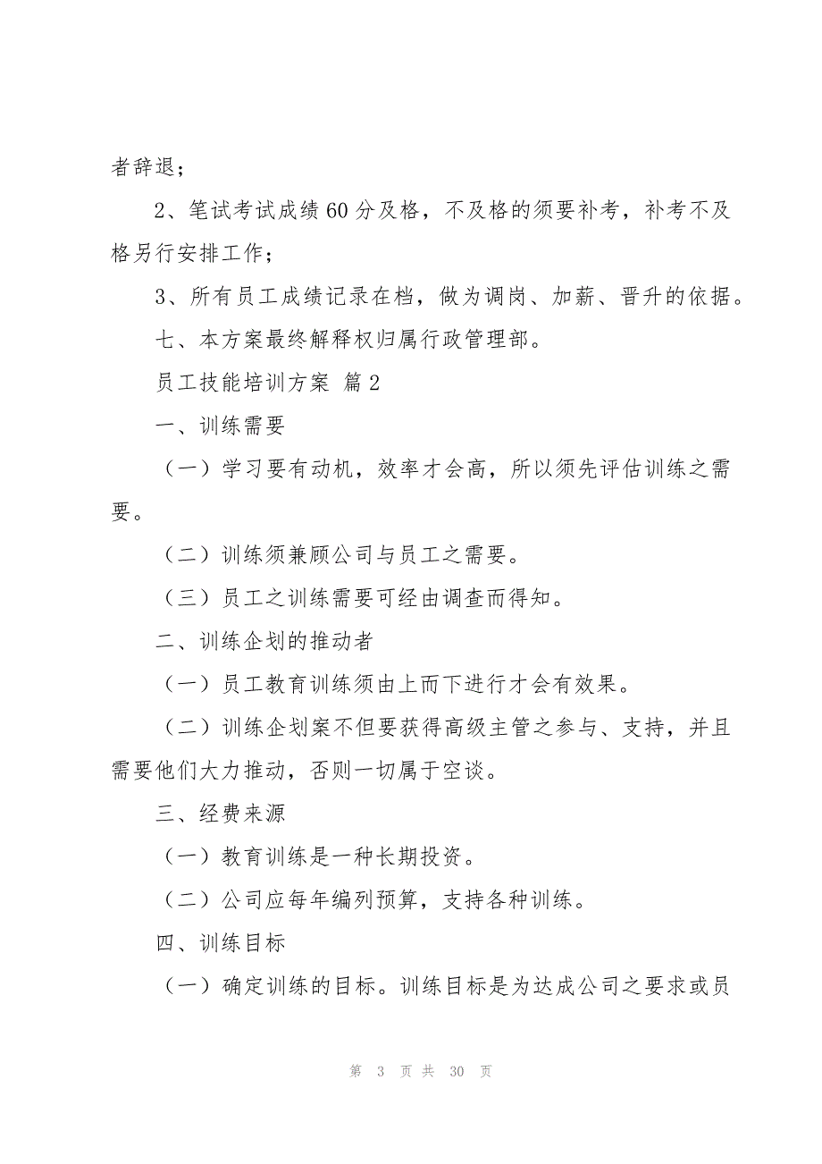 员工技能培训方案（10篇）_第3页