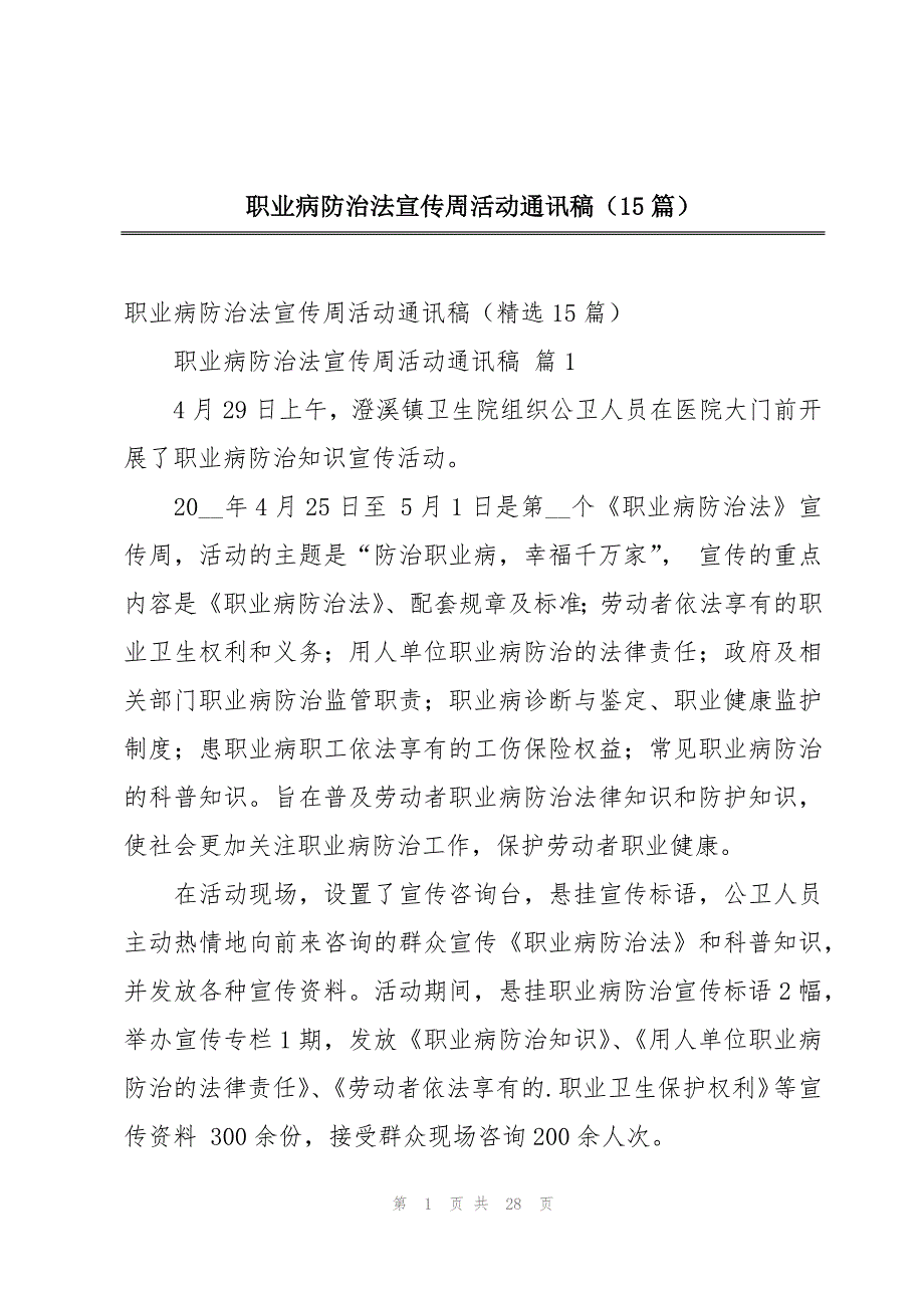 职业病防治法宣传周活动通讯稿（15篇）_第1页