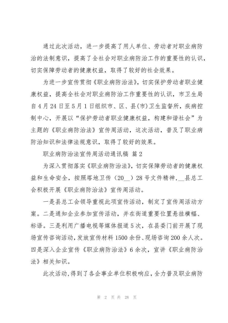 职业病防治法宣传周活动通讯稿（15篇）_第2页