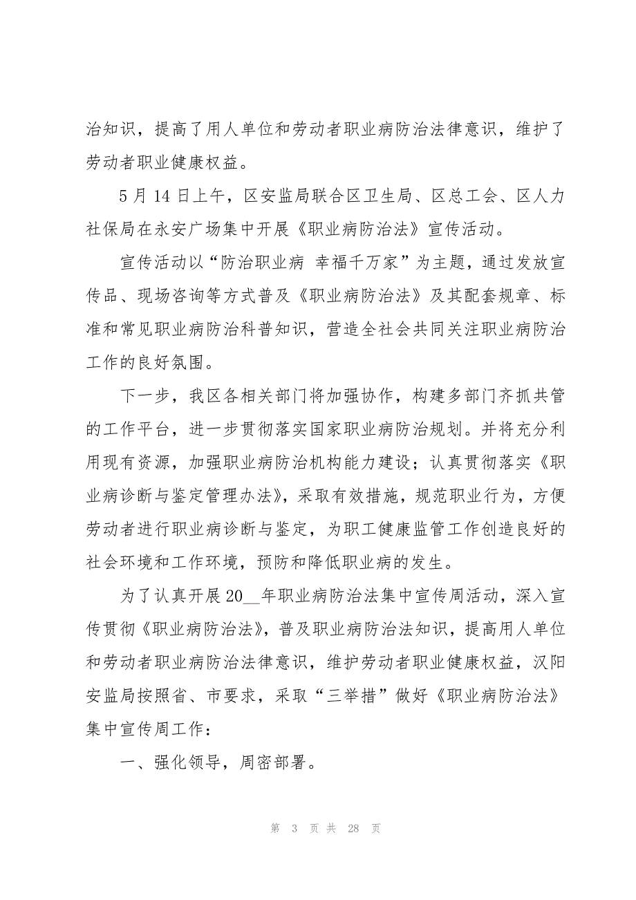 职业病防治法宣传周活动通讯稿（15篇）_第3页