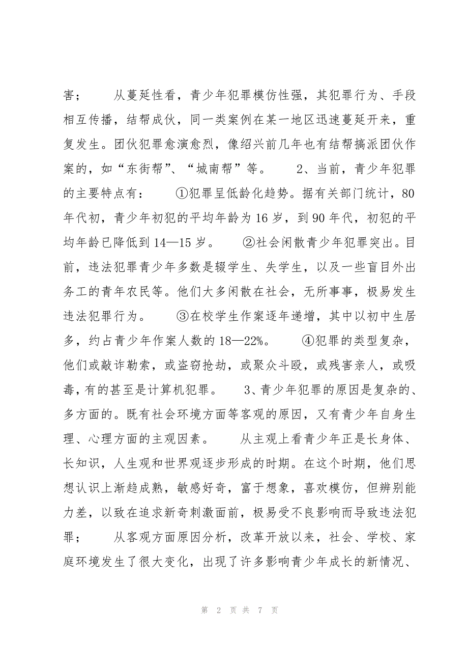 语文法制教育教案设计(3篇)_第2页