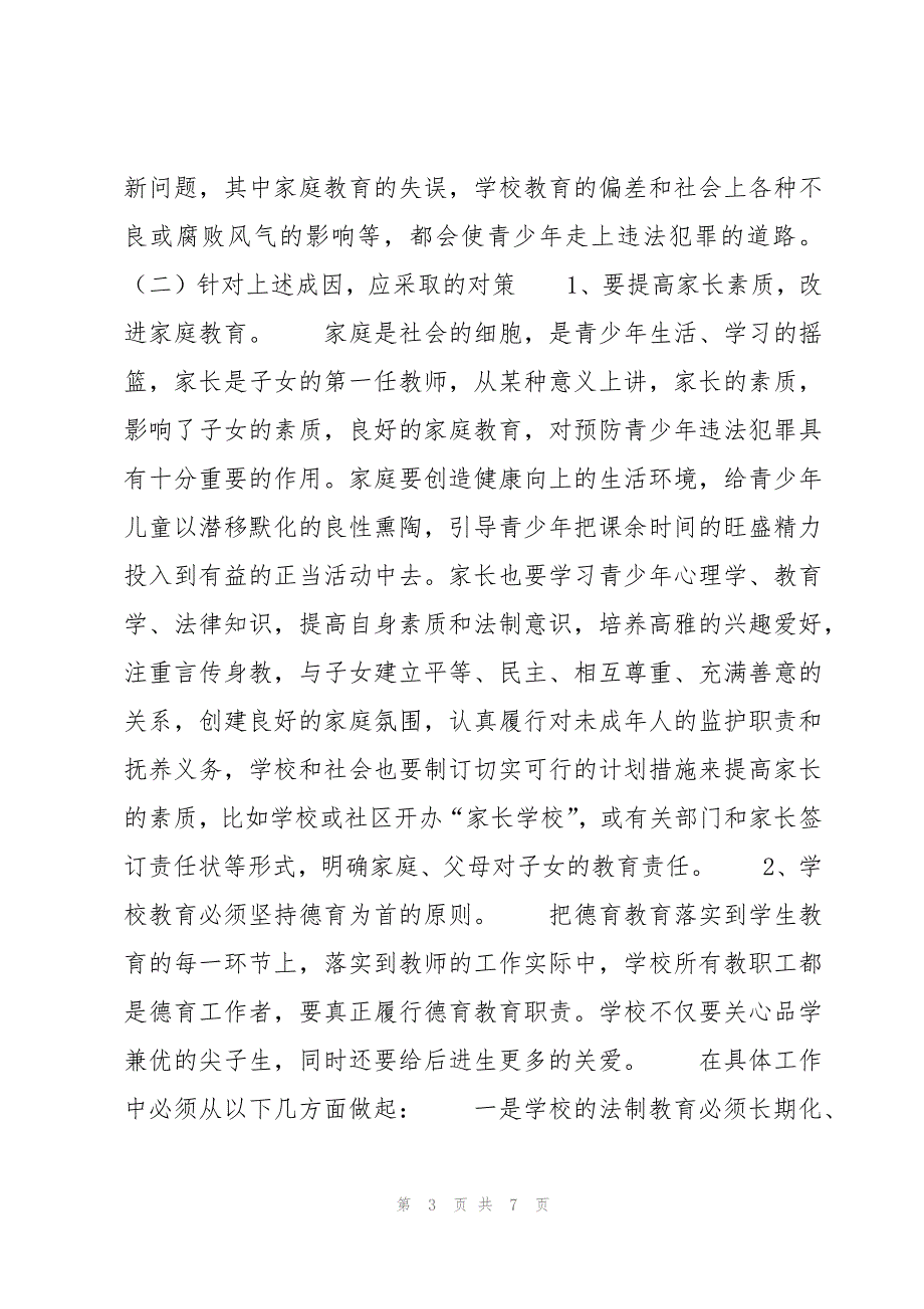 语文法制教育教案设计(3篇)_第3页