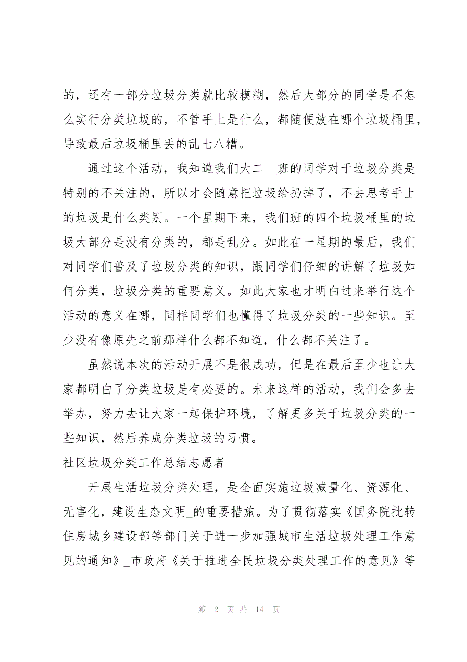 社区垃圾分类工作总结志愿者_第2页