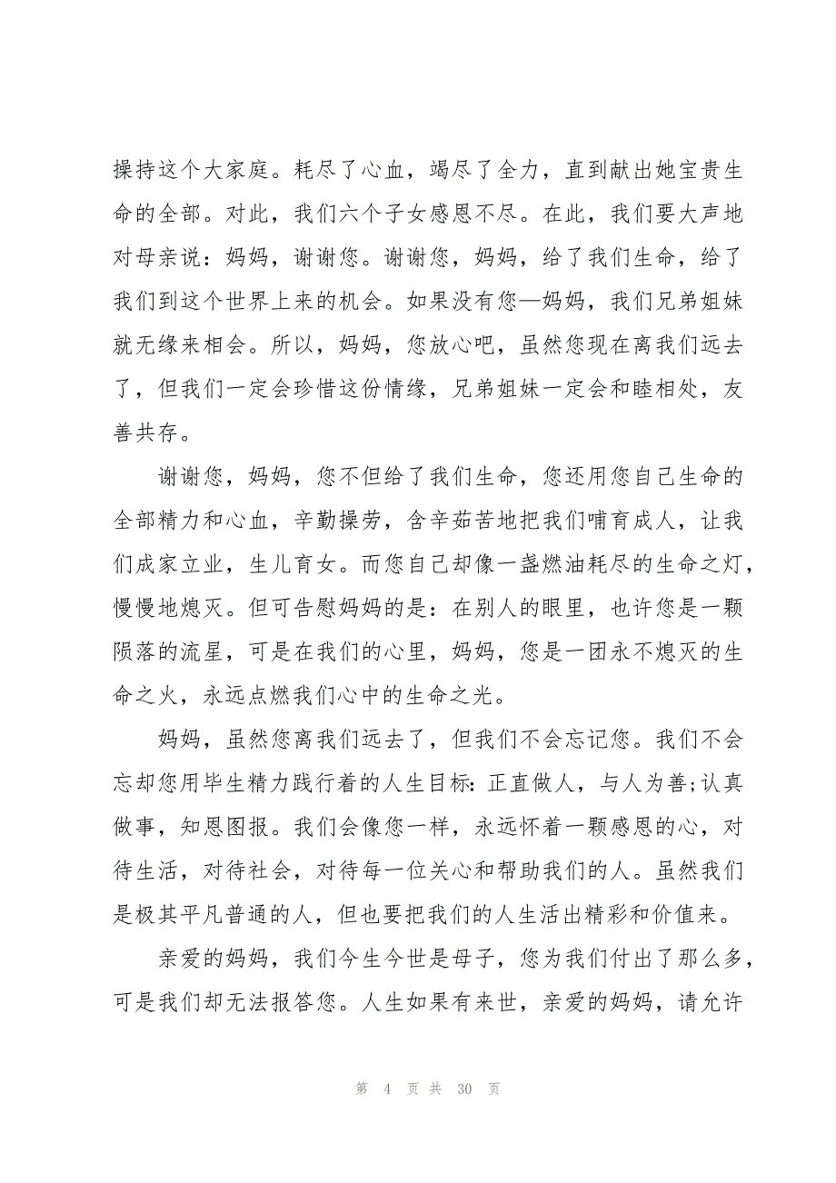 母亲的追悼会答谢词范文汇总（16篇）_第4页