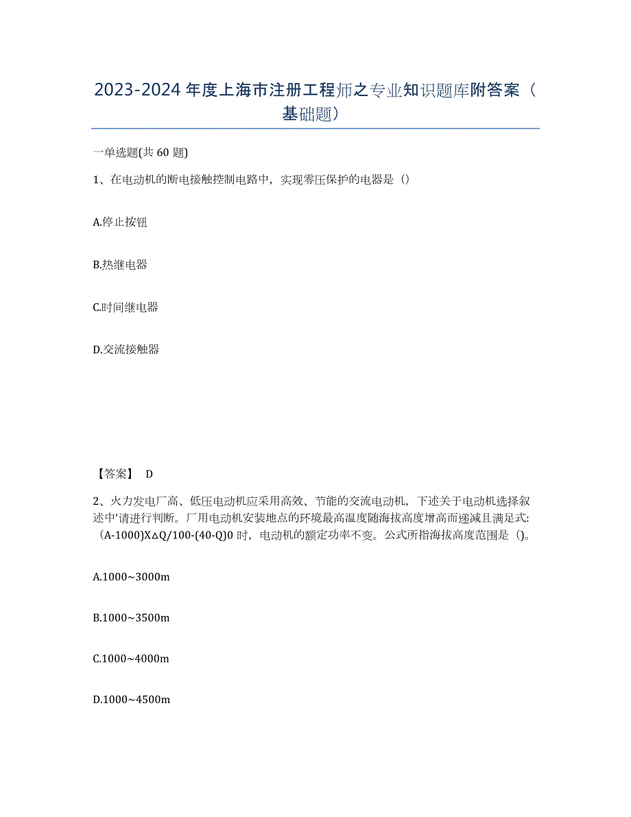 2023-2024年度上海市注册工程师之专业知识题库附答案（基础题）_第1页