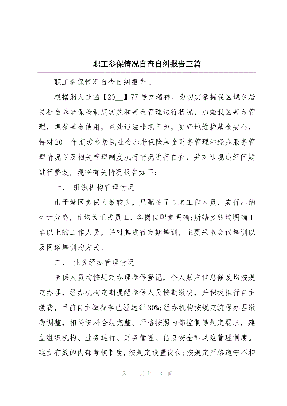 职工参保情况自查自纠报告三篇_第1页