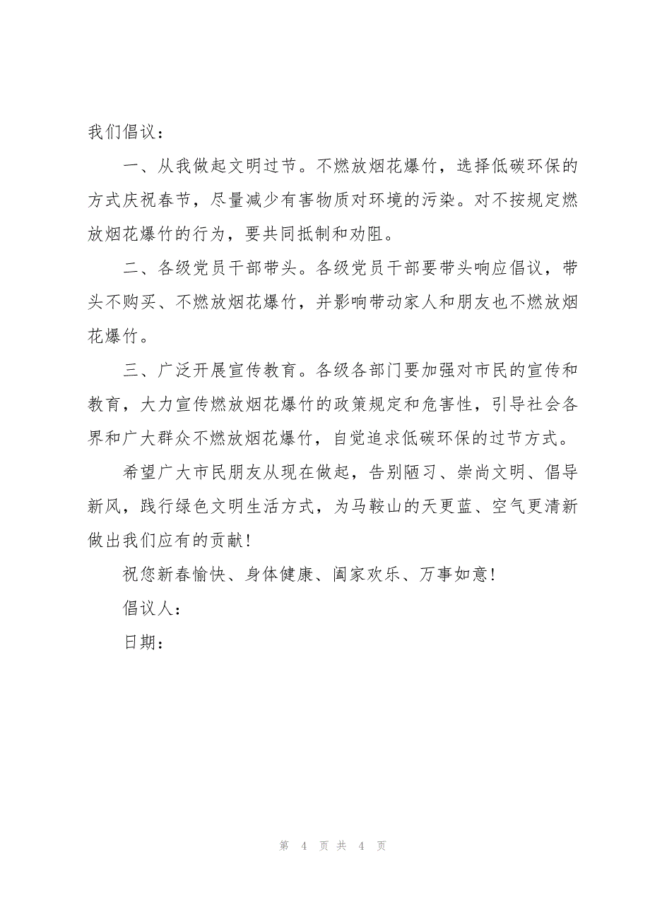 文明放鞭炮倡议书范文（3篇）_第4页