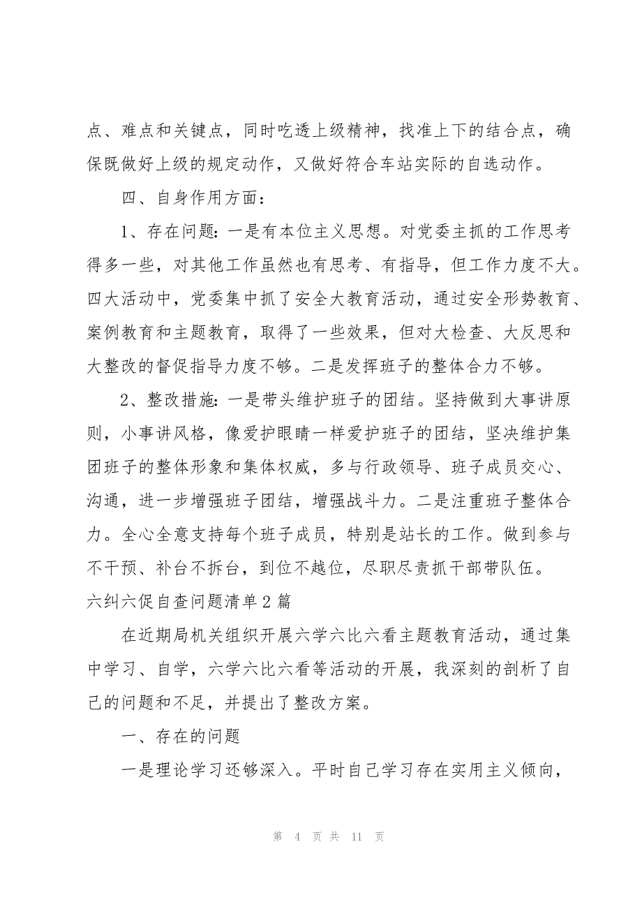 六纠六促自查问题清单3篇_第4页