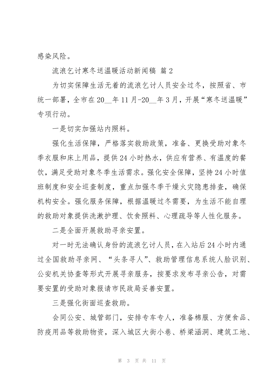 流浪乞讨寒冬送温暖活动新闻稿（9篇）_第3页