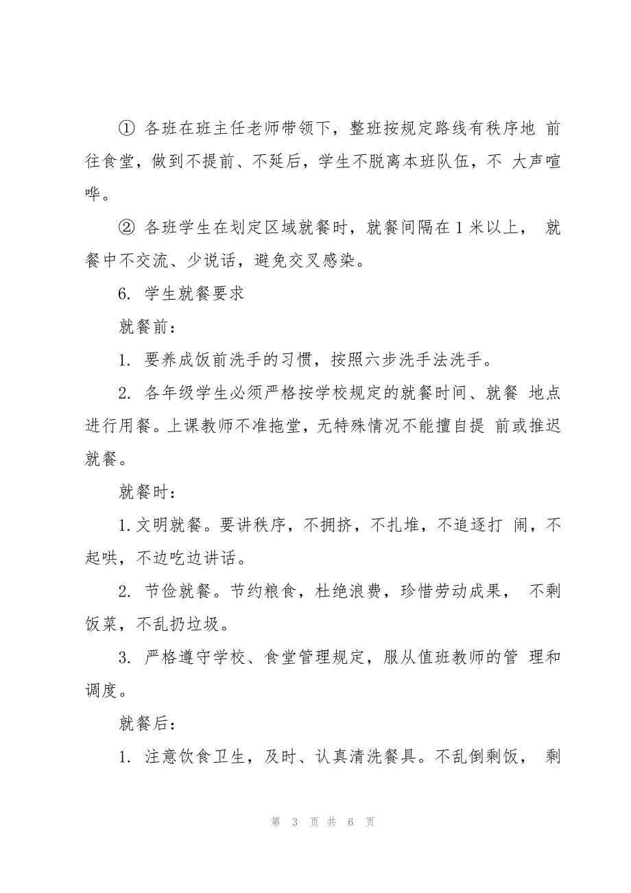 校园错峰就餐制度（3篇）_第3页