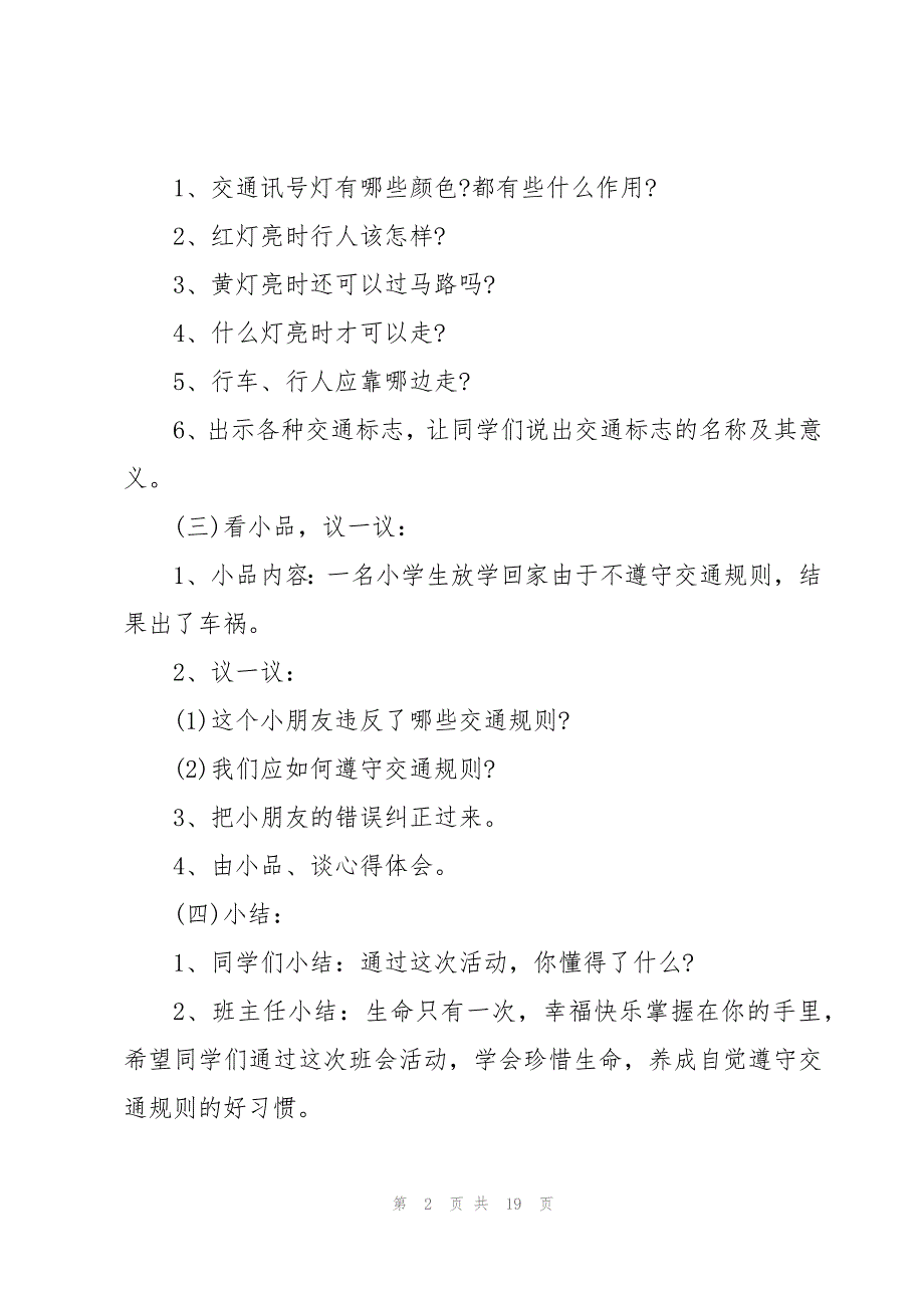 交通安全教育班会方案(6篇)_第2页