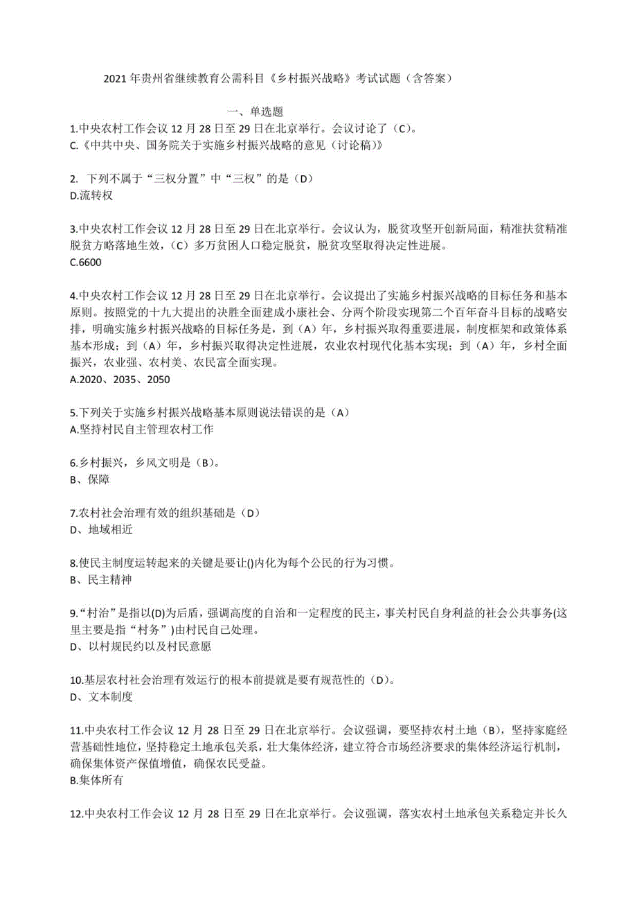 2021年贵州省继续教育公需科目《乡村振兴战略》考试试题（含答案）_第1页