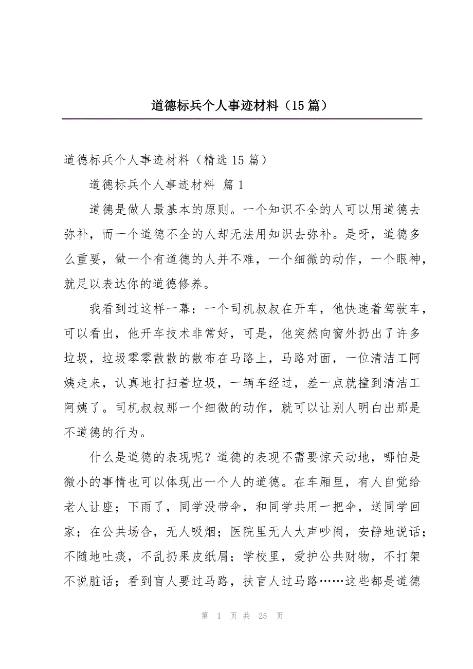 道德标兵个人事迹材料（15篇）_第1页