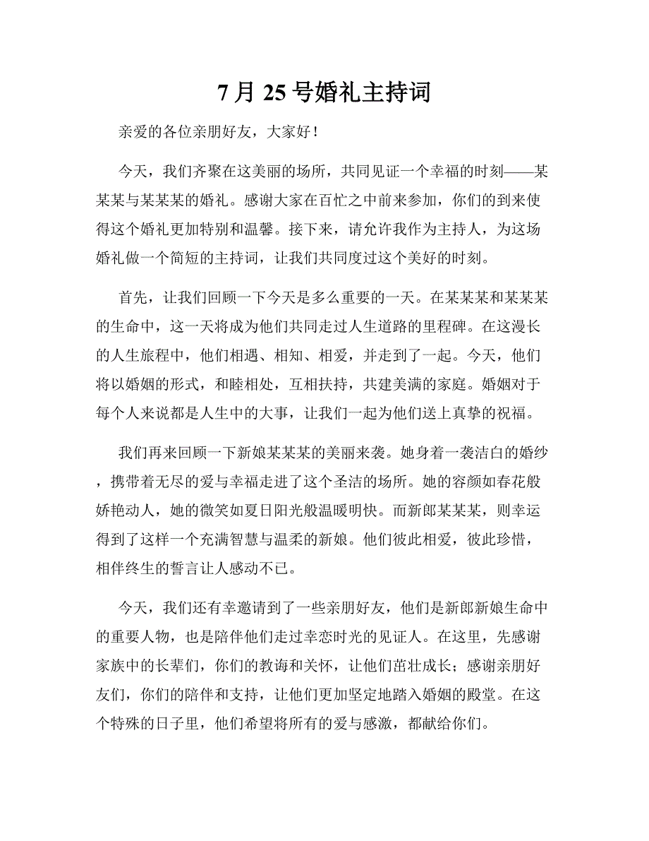 7月25号婚礼主持词_第1页