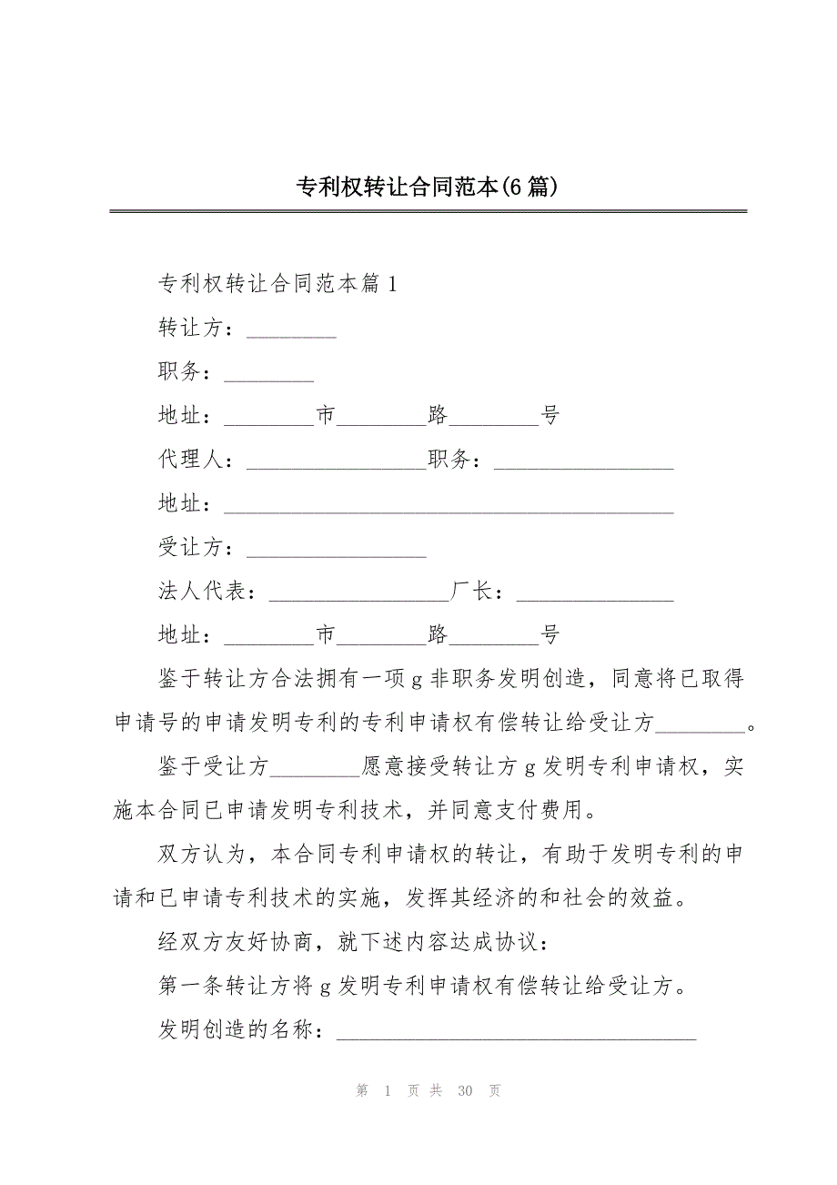 专利权转让合同范本(6篇)_第1页