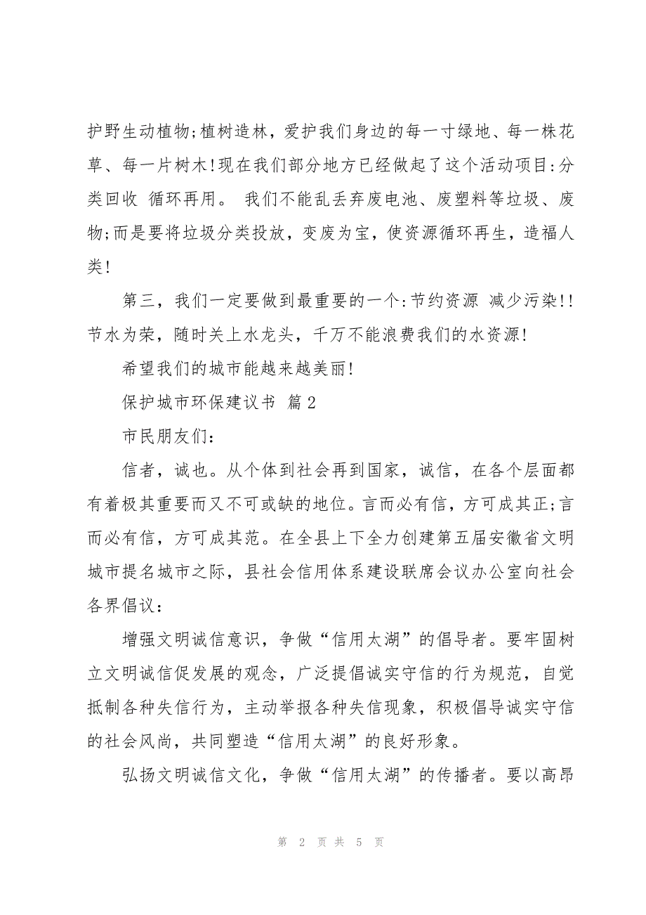 保护城市环保建议书（3篇）_第2页