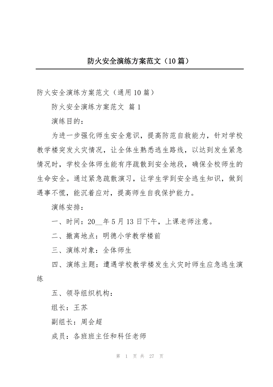 防火安全演练方案范文（10篇）_第1页