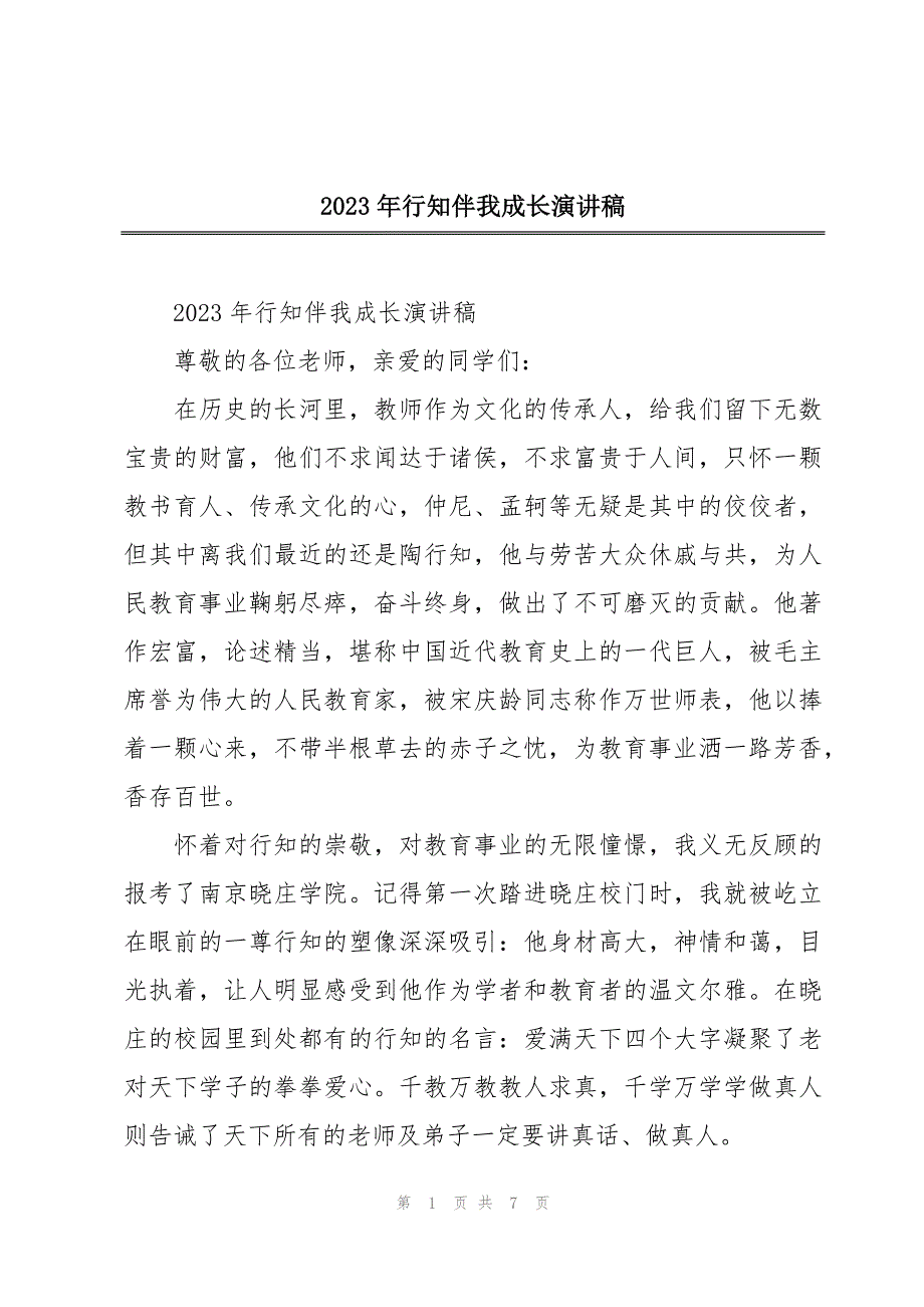 2023年行知伴我成长演讲稿_第1页