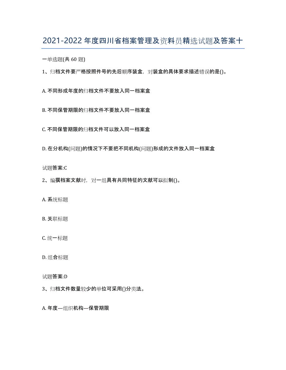 2021-2022年度四川省档案管理及资料员精选试题及答案十_第1页