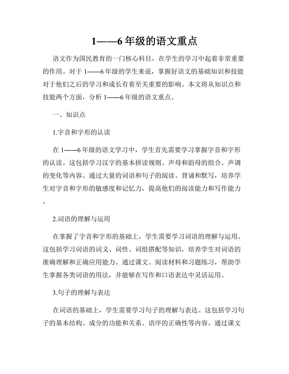 1――6年级的语文重点_第1页