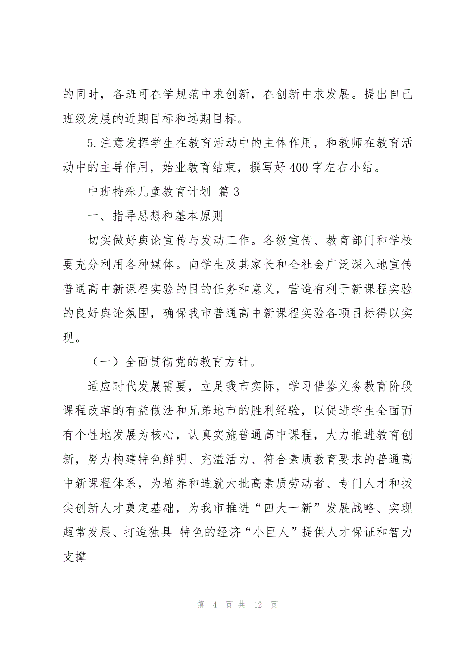 中班特殊儿童教育计划（3篇）_第4页