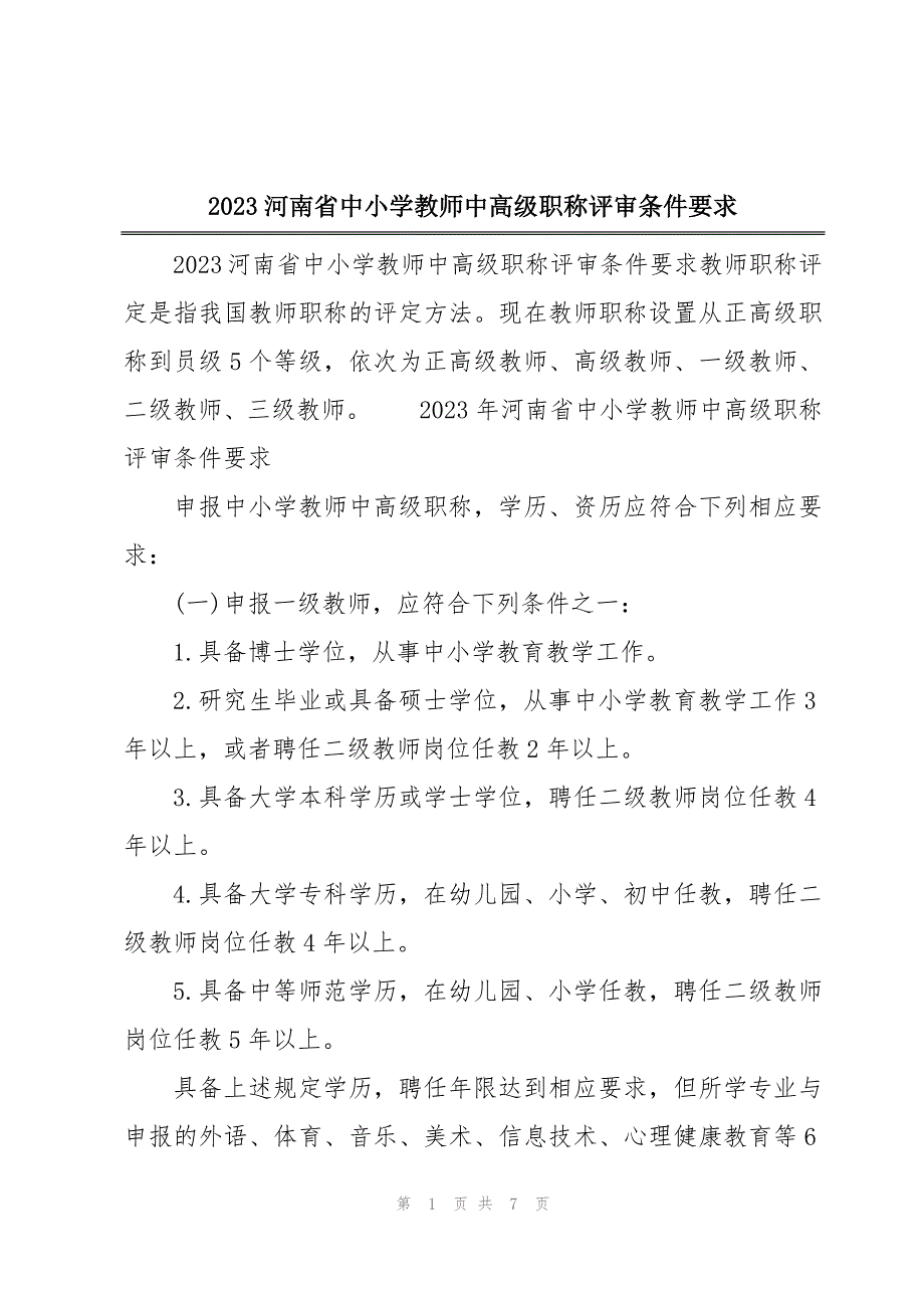2023河南省中小学教师中高级职称评审条件要求_第1页