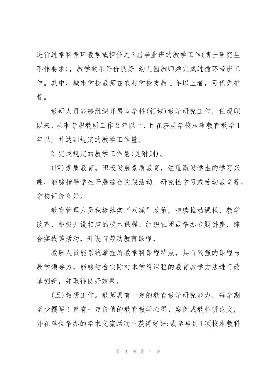 2023河南省中小学教师中高级职称评审条件要求_第4页