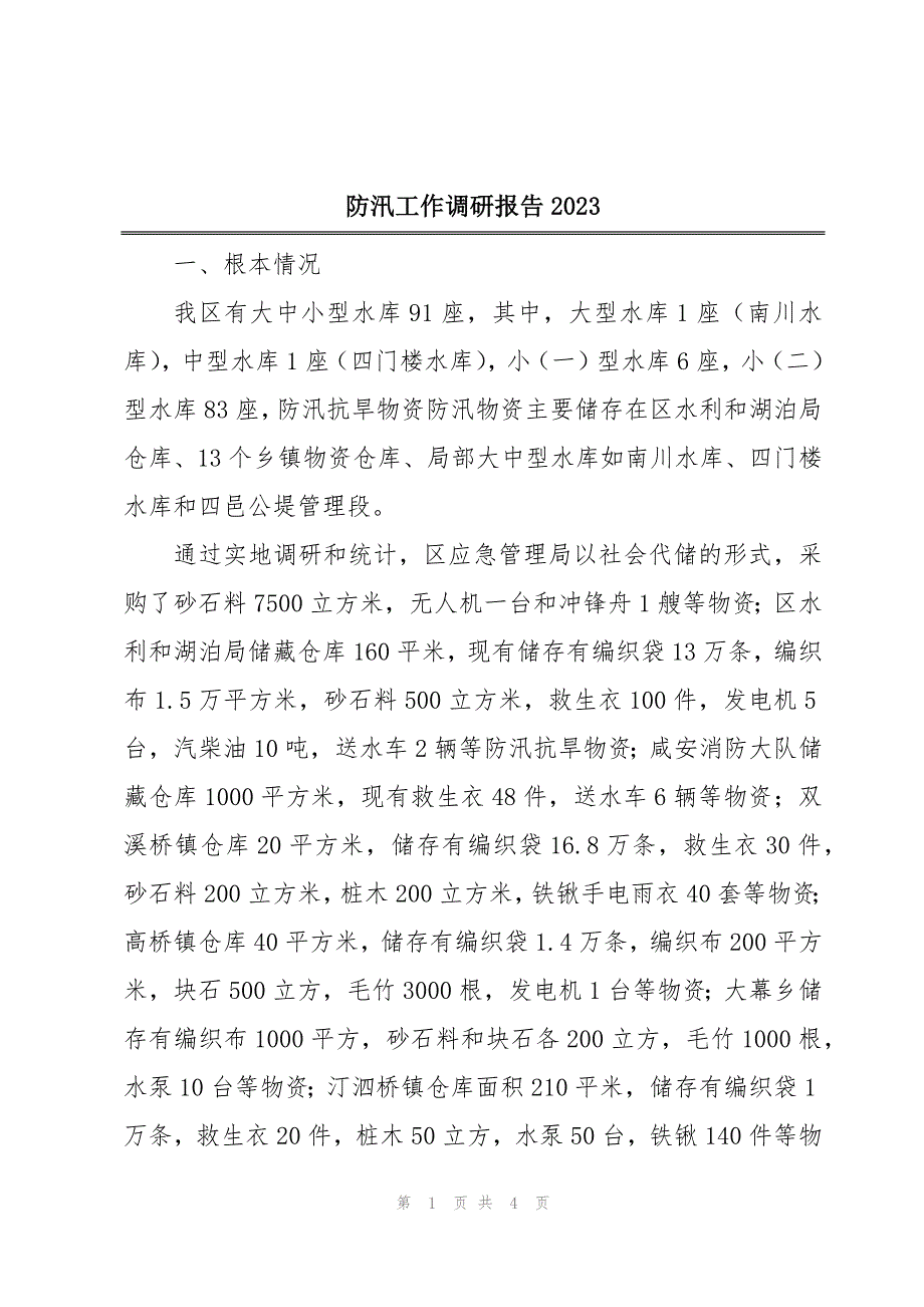 防汛工作调研报告2023_第1页