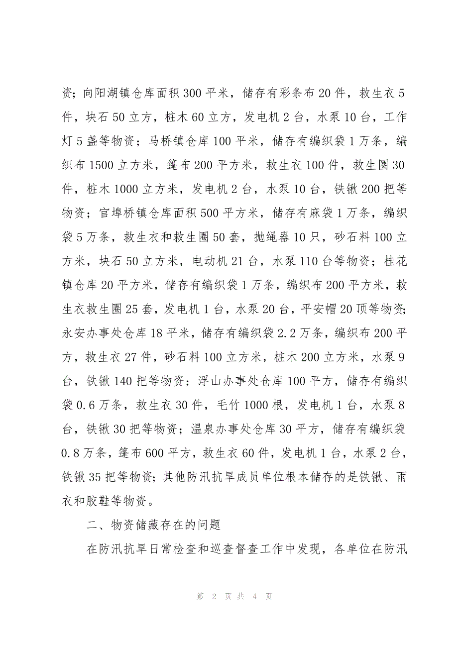 防汛工作调研报告2023_第2页