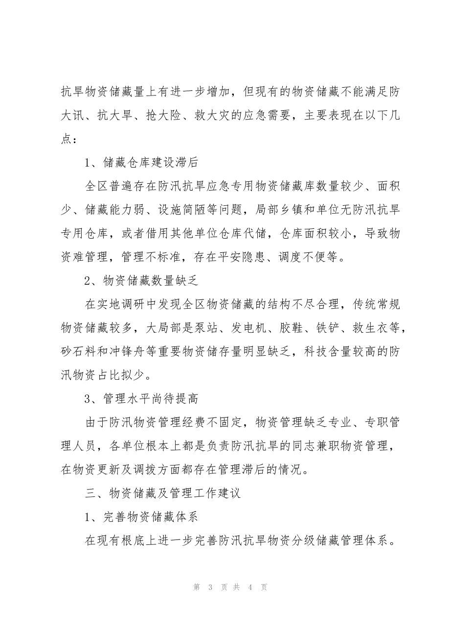 防汛工作调研报告2023_第3页