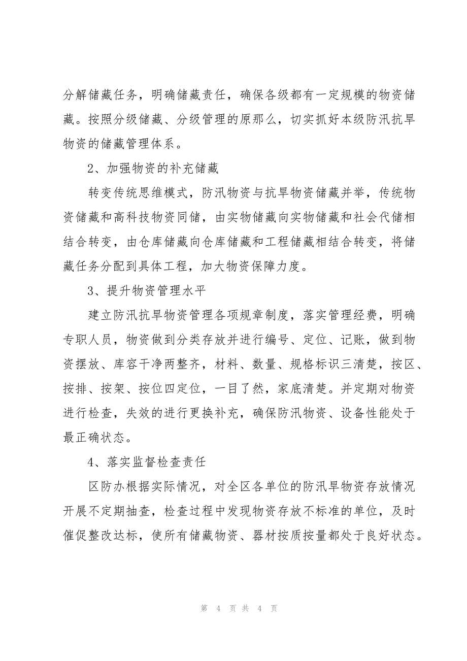 防汛工作调研报告2023_第4页