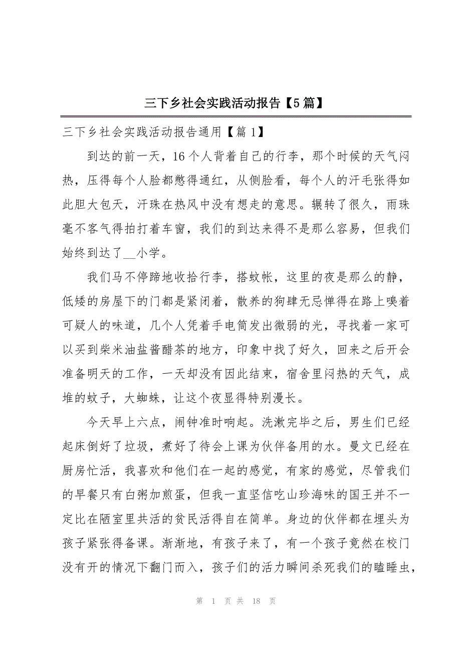 三下乡社会实践活动报告【5篇】_第1页