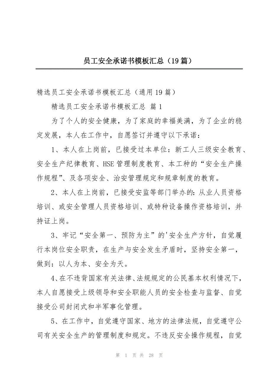 员工安全承诺书模板汇总（19篇）_第1页