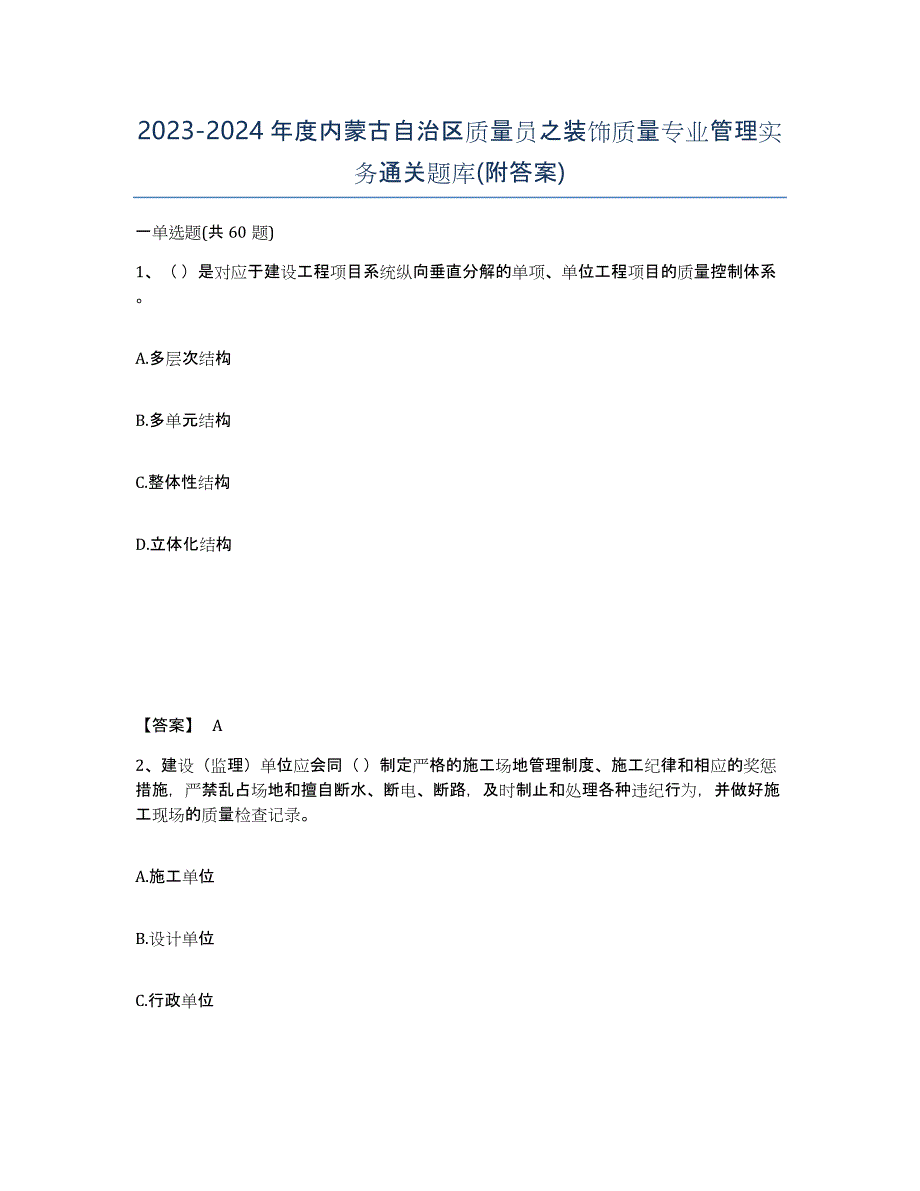 2023-2024年度内蒙古自治区质量员之装饰质量专业管理实务通关题库(附答案)_第1页