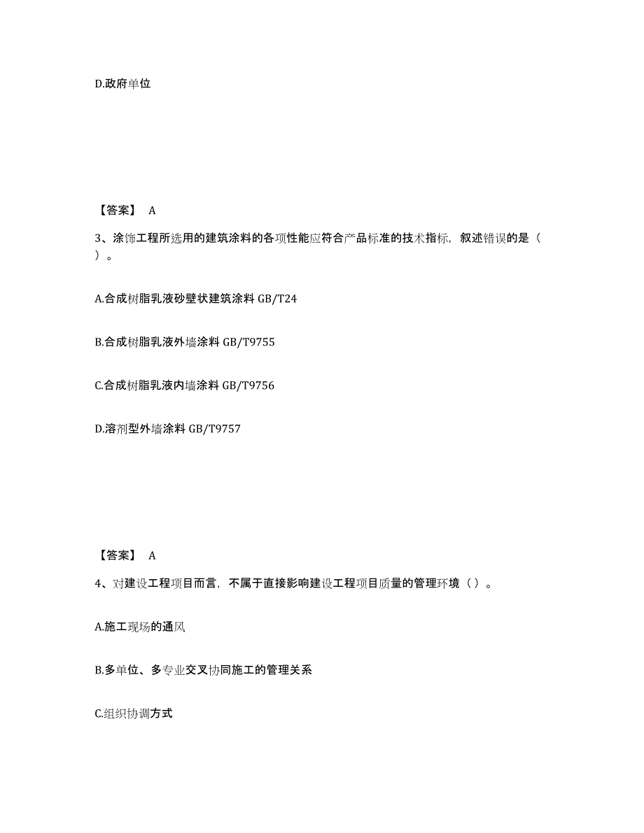 2023-2024年度内蒙古自治区质量员之装饰质量专业管理实务通关题库(附答案)_第2页