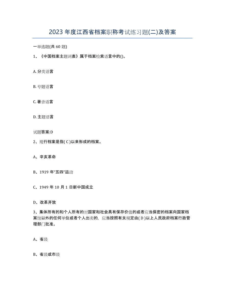 2023年度江西省档案职称考试练习题(二)及答案_第1页
