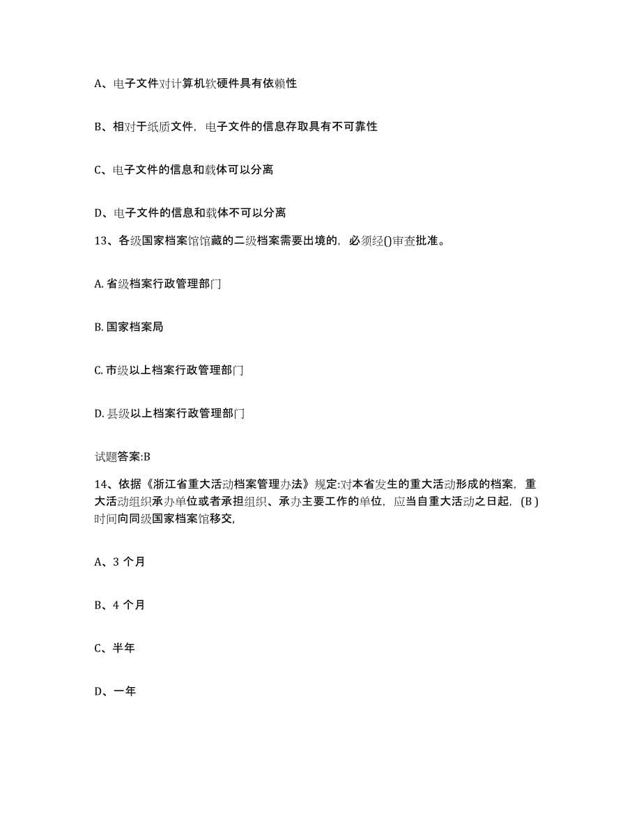 2023年度江西省档案职称考试练习题(二)及答案_第5页