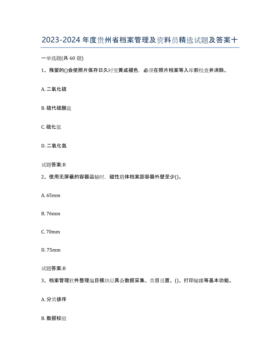 2023-2024年度贵州省档案管理及资料员试题及答案十_第1页