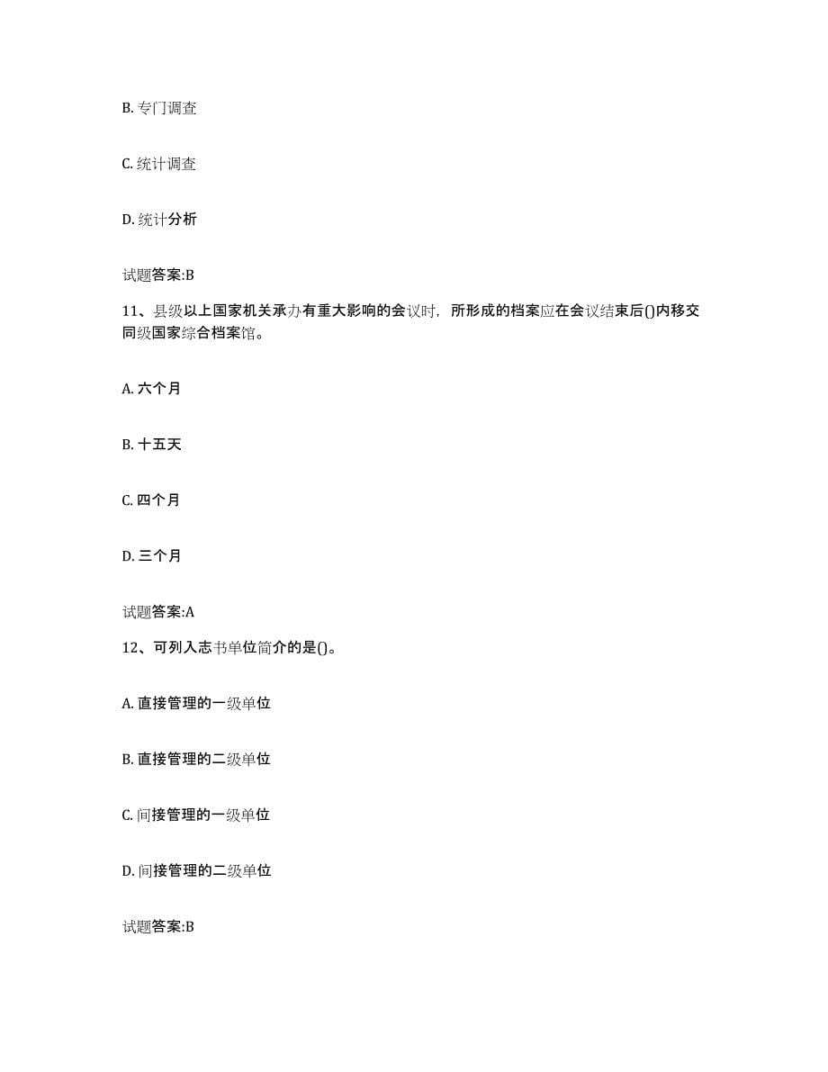 2023-2024年度贵州省档案管理及资料员试题及答案十_第5页