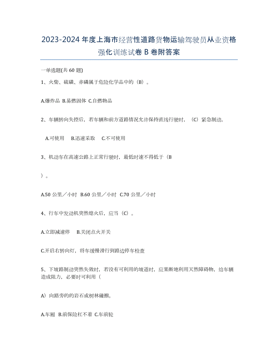 2023-2024年度上海市经营性道路货物运输驾驶员从业资格强化训练试卷B卷附答案_第1页