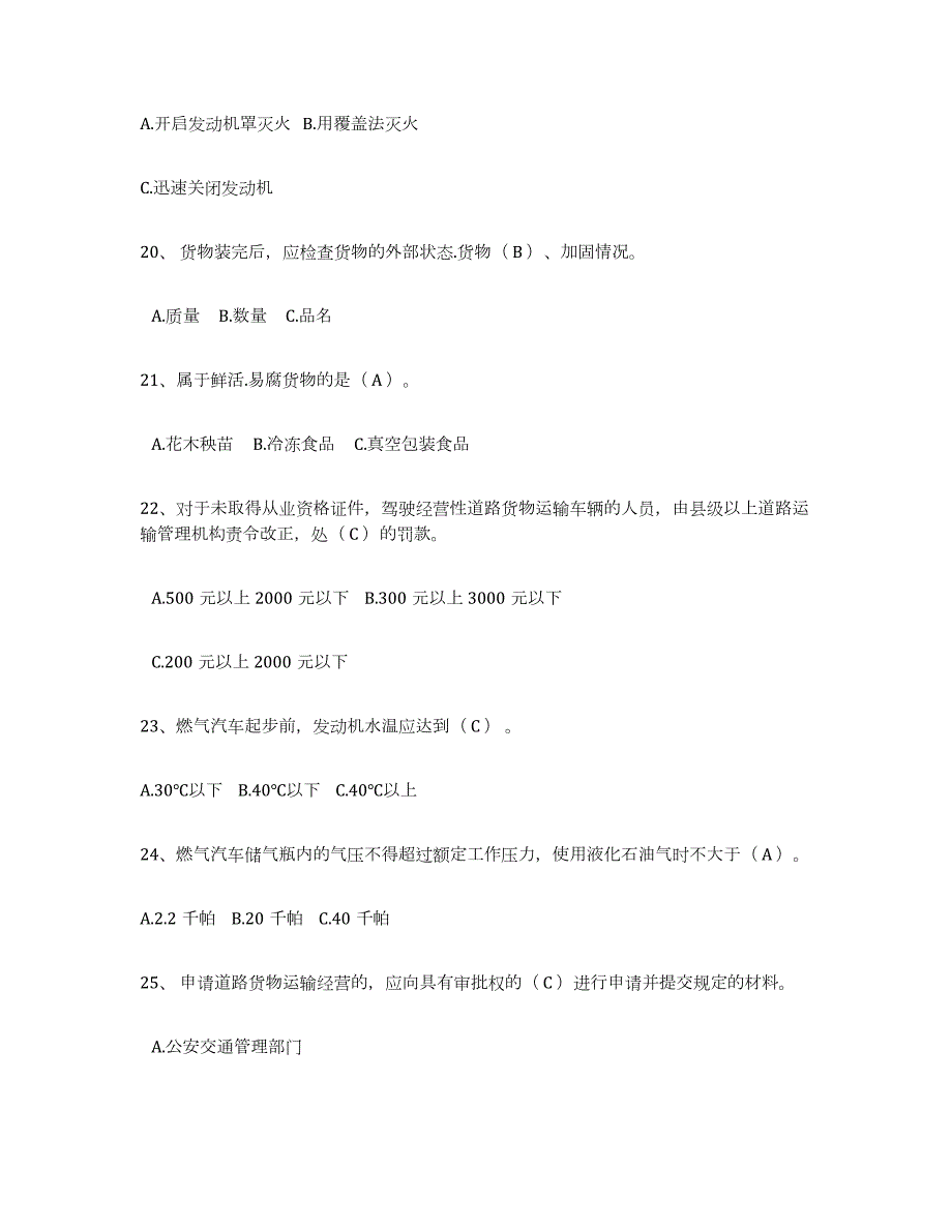 2023-2024年度上海市经营性道路货物运输驾驶员从业资格强化训练试卷B卷附答案_第4页